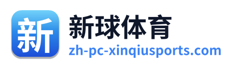 新球体育